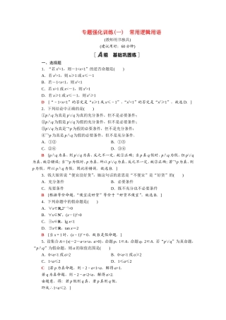 高中数学 第一章 常用逻辑用语专题强化训练（含解析）新人教A版选修2-1-新人教A版高二选修2-1数学试题