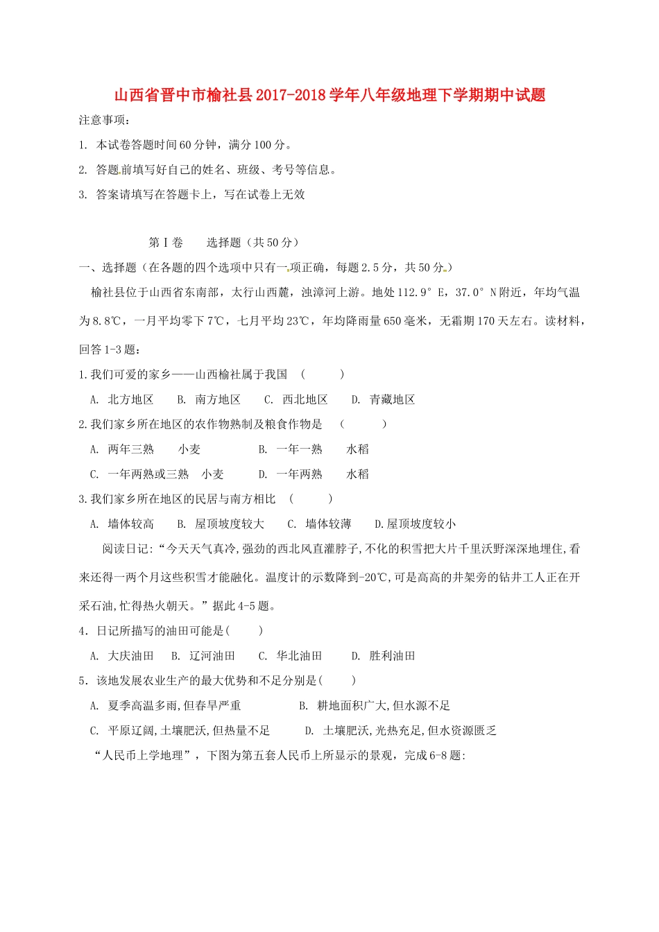 山西省晋中市榆社县 八年级地理下学期期中试卷 湘教版试卷_第1页