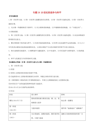 高考历史（考点解读命题热点突破）专题19 20世纪的战争与和平-人教版高三全册历史试题