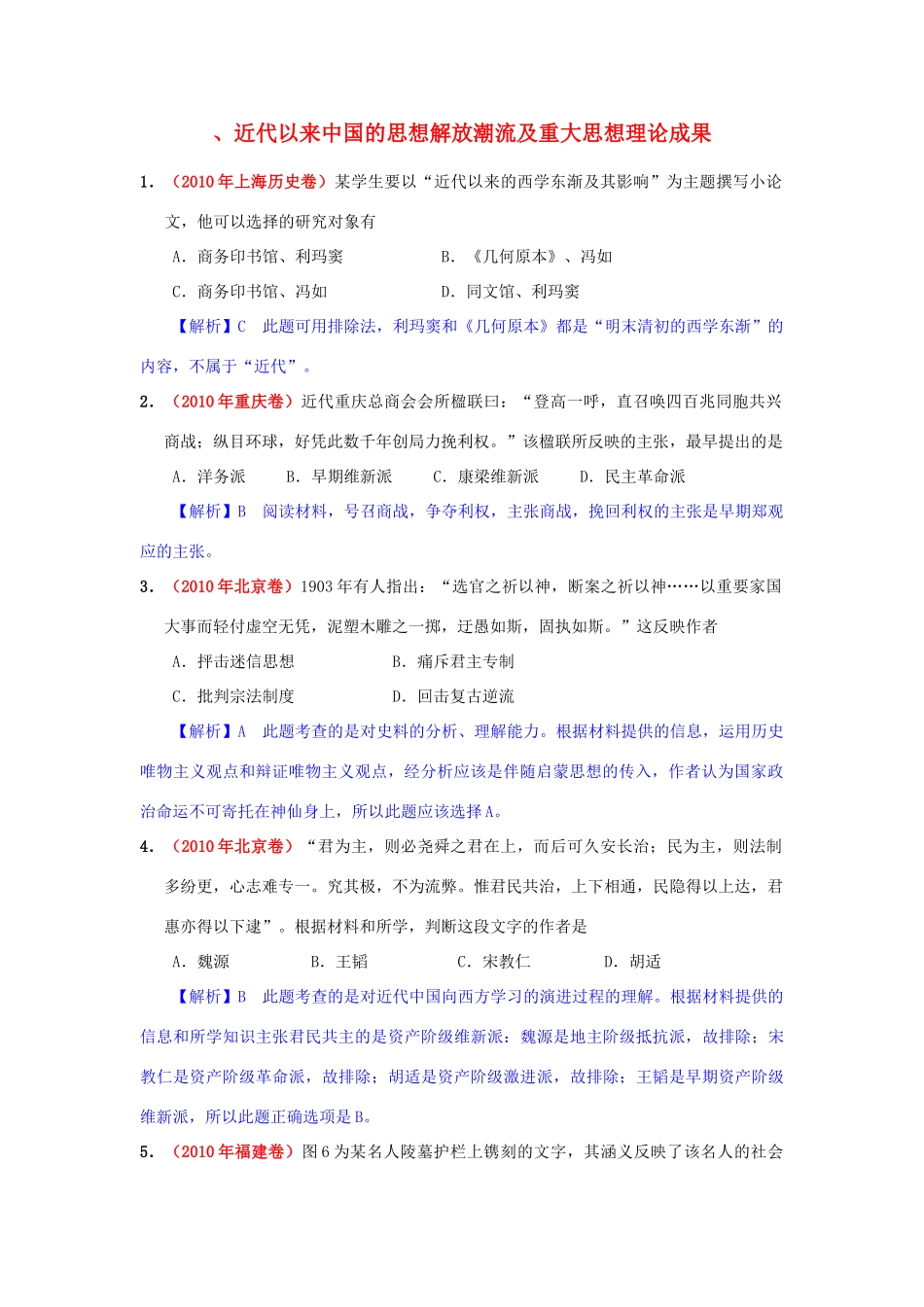 高考历史模拟精品解析 十八、近代以来中国的思想解放潮流及重大思想理论成果 新人教版_第1页