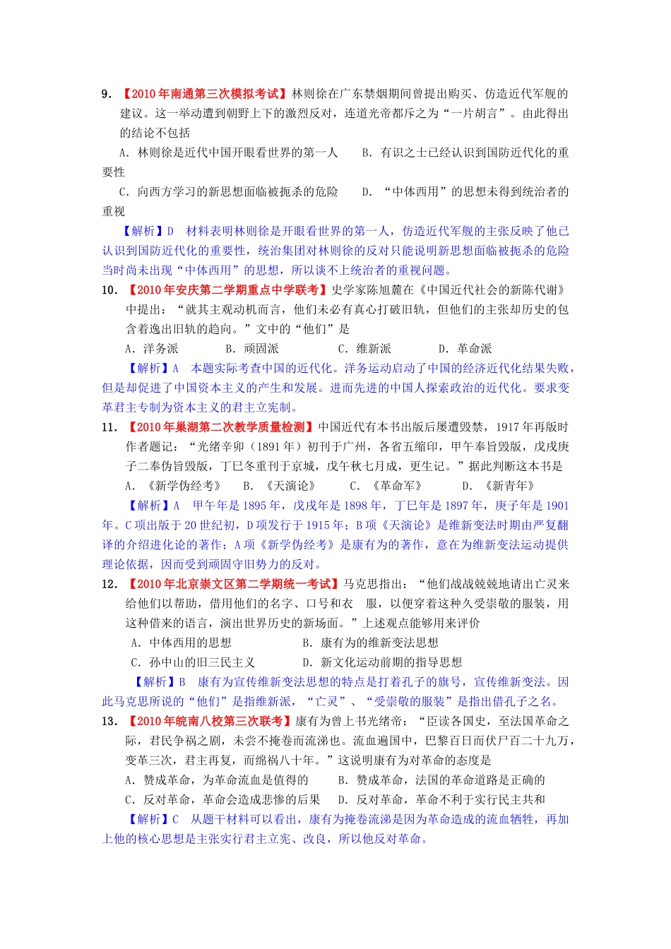 高考历史模拟精品解析 十八、近代以来中国的思想解放潮流及重大思想理论成果 新人教版_第3页