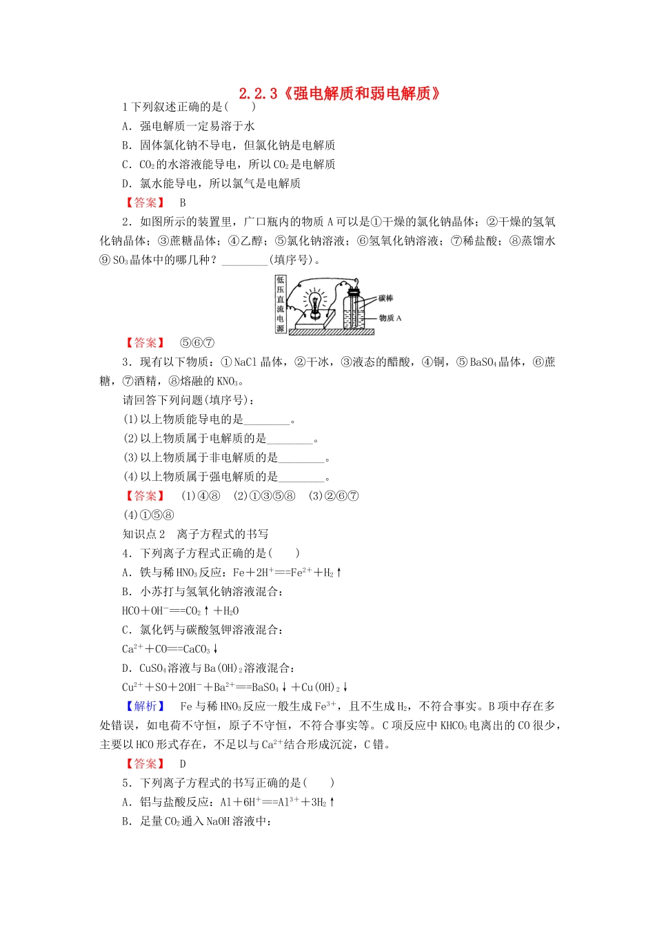 高中化学 2.2.3《强电解质和弱电解质》练习 苏教版必修1-苏教版高一必修1化学试题_第1页