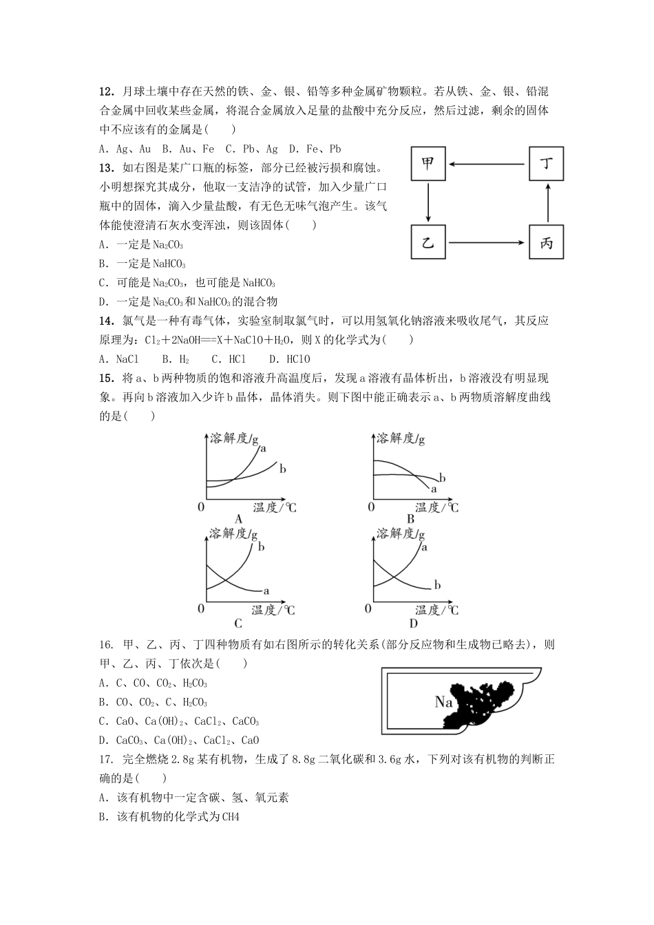 初中化学学生学业考试模拟试题(无答案) 试题_第3页