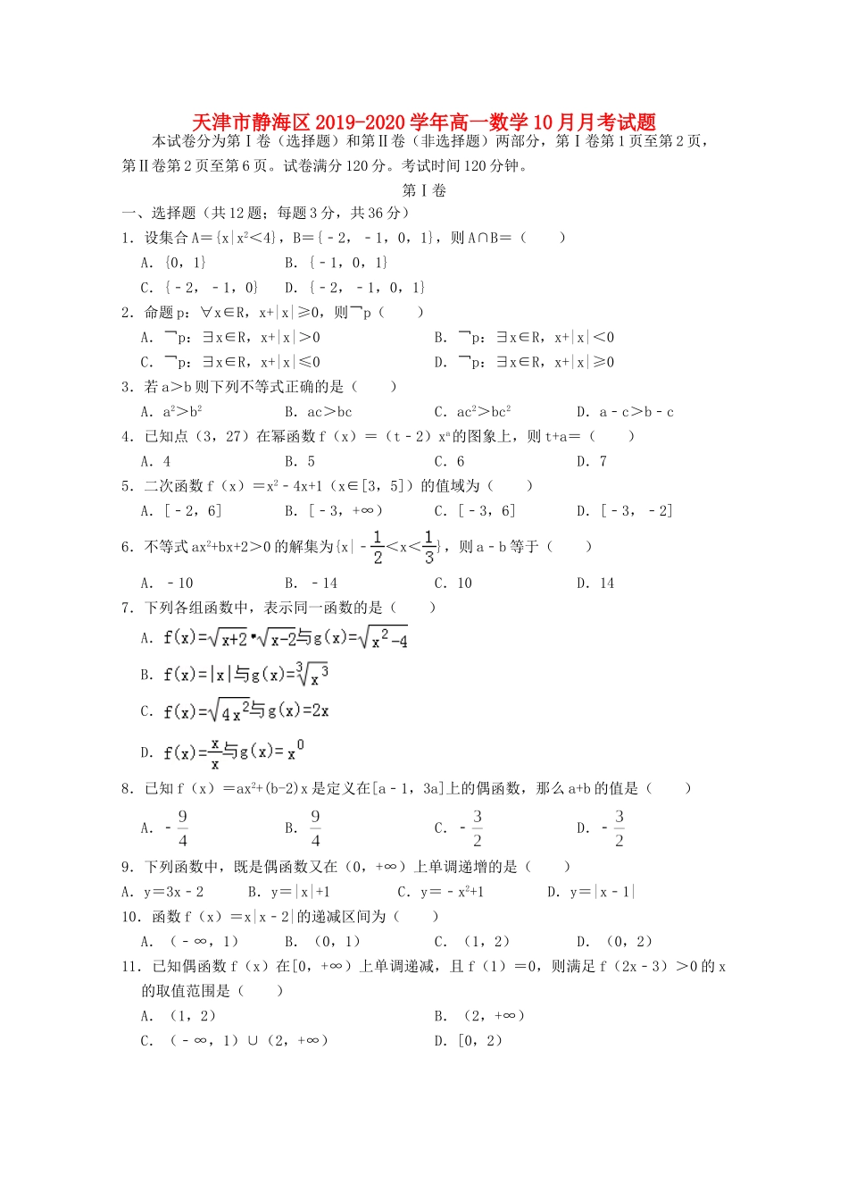天津市静海区高一数学10月月考试卷_第1页
