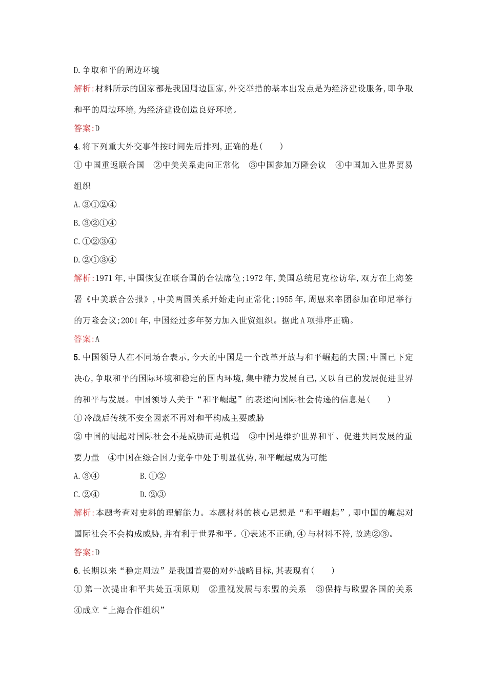 高中历史 专题五 现代中国的对外关系 5.3新时期的外交政策与成就练习 人民版必修1-人民版高一必修1历史试题_第2页