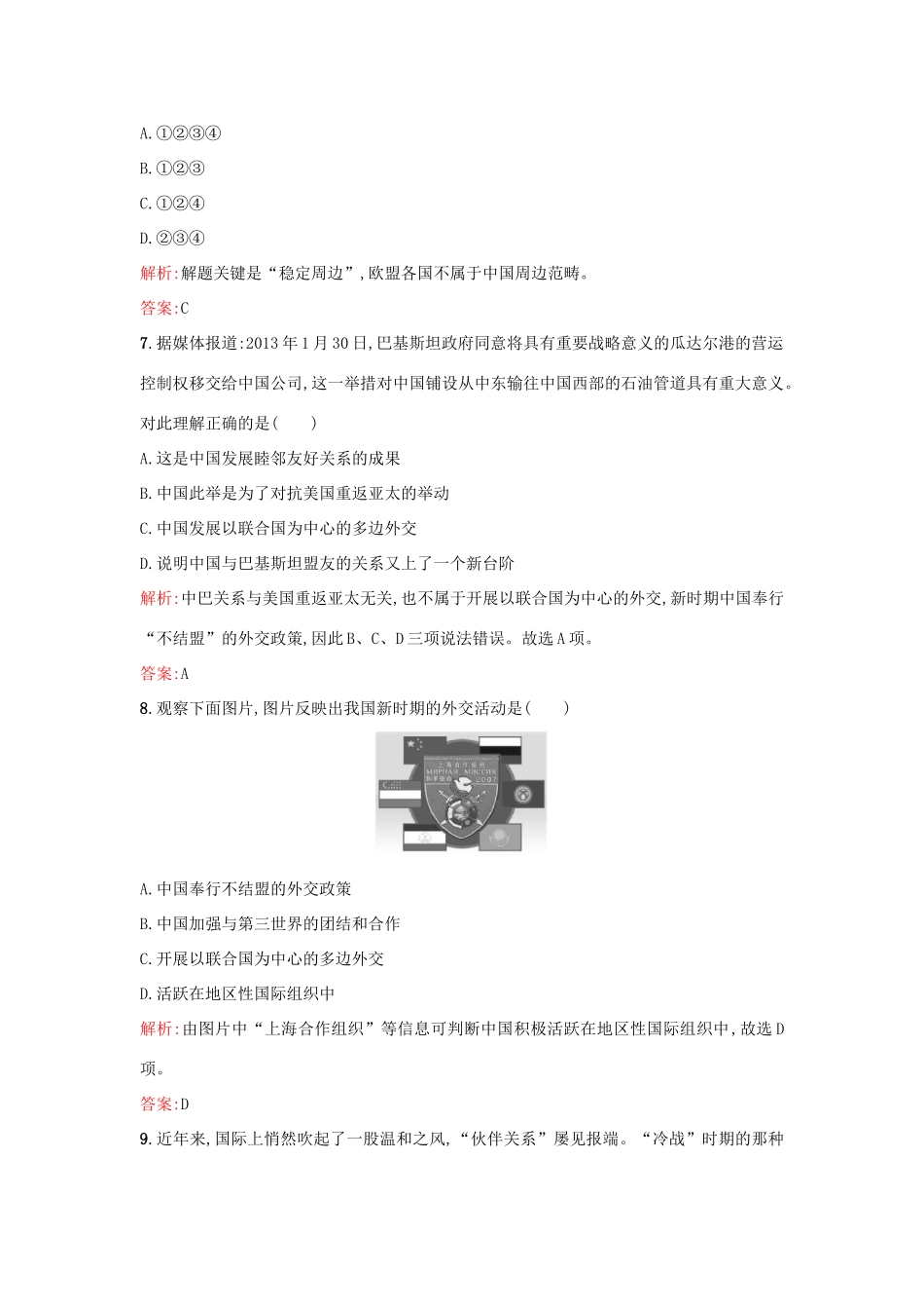 高中历史 专题五 现代中国的对外关系 5.3新时期的外交政策与成就练习 人民版必修1-人民版高一必修1历史试题_第3页