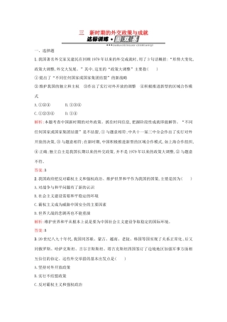 高中历史 专题五 现代中国的对外关系 5.3新时期的外交政策与成就练习 人民版必修1-人民版高一必修1历史试题