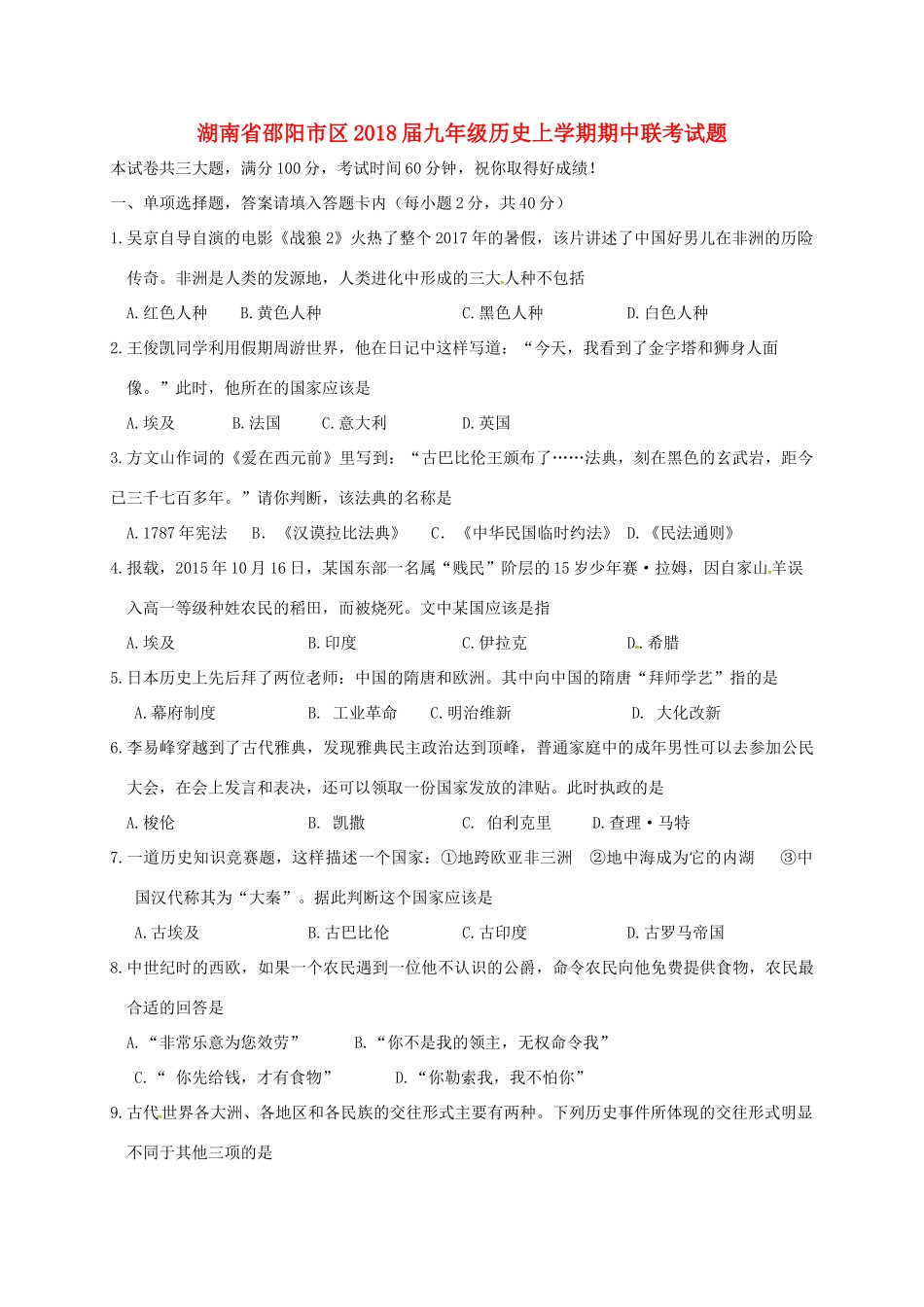 九年级历史上学期期中联考试卷 岳麓版试卷_第1页