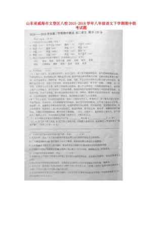 山东省威海市文登区八校 八年级语文下学期期中联考试卷鲁教版试卷