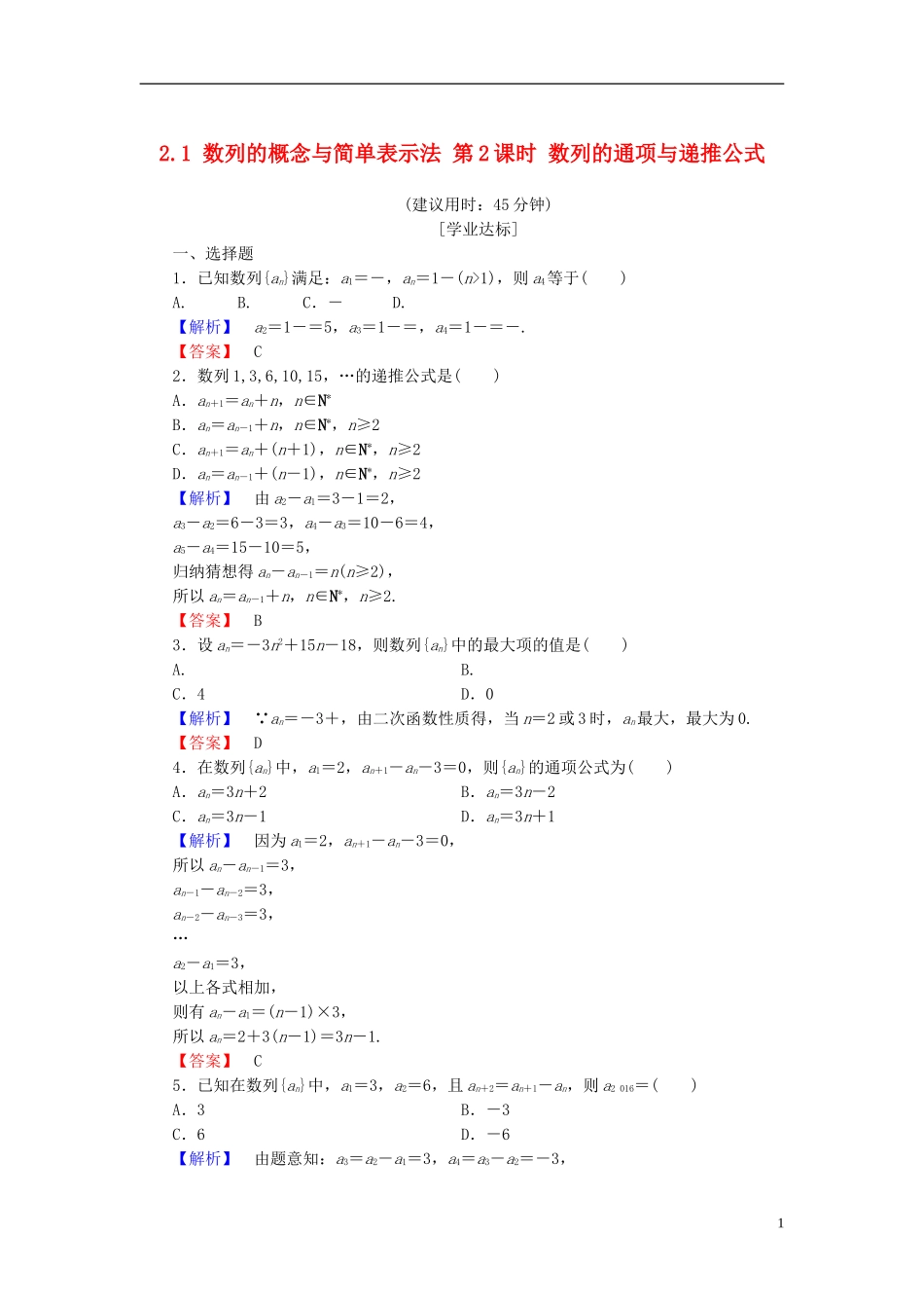 高中数学 第二章 数列 2.1 数列的概念与简单表示法 第2课时 数列的通项与递推公式学业分层测评 新人教A版必修5-新人教A版高二必修5数学试题_第1页