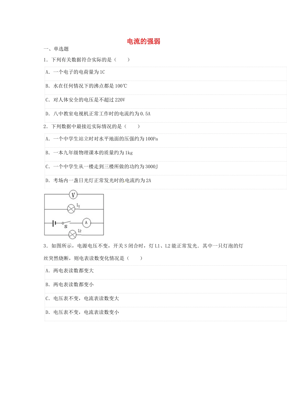 中考物理二轮模拟试卷 电流的强弱试卷_第1页