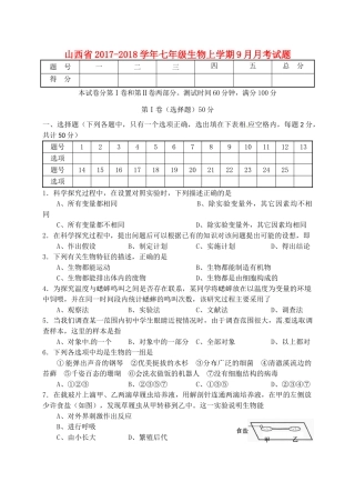 山西省七年级生物上学期9月月考试卷 新人教版试卷