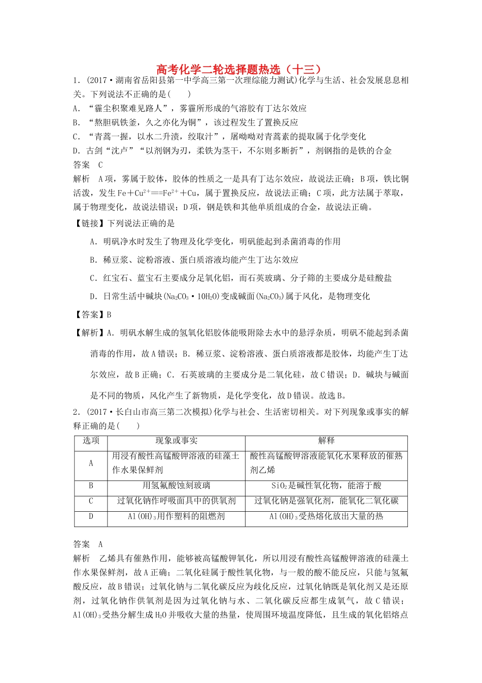 四川省高考化学二轮复习 选择题热选（13）-人教版高三全册化学试题_第1页