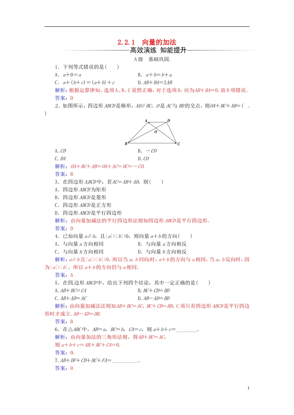 高中数学 第2章 平面向量 2.2-2.2.1 向量的加法练习 苏教版必修4-苏教版高二必修4数学试题_第1页