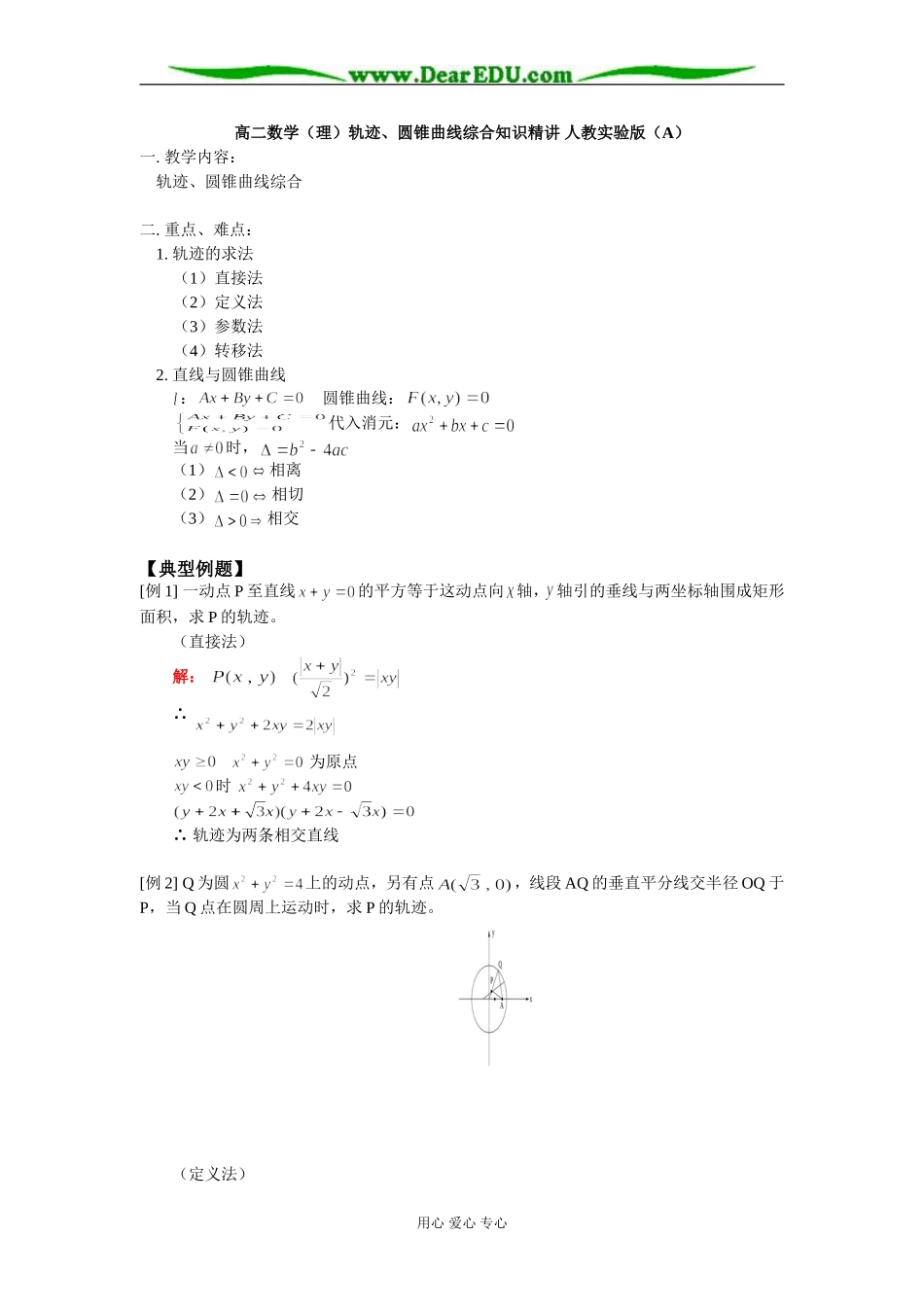高二数学（理）轨迹、圆锥曲线综合知识精讲 人教实验版（A）_第1页