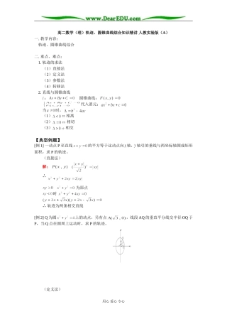 高二数学（理）轨迹、圆锥曲线综合知识精讲 人教实验版（A）