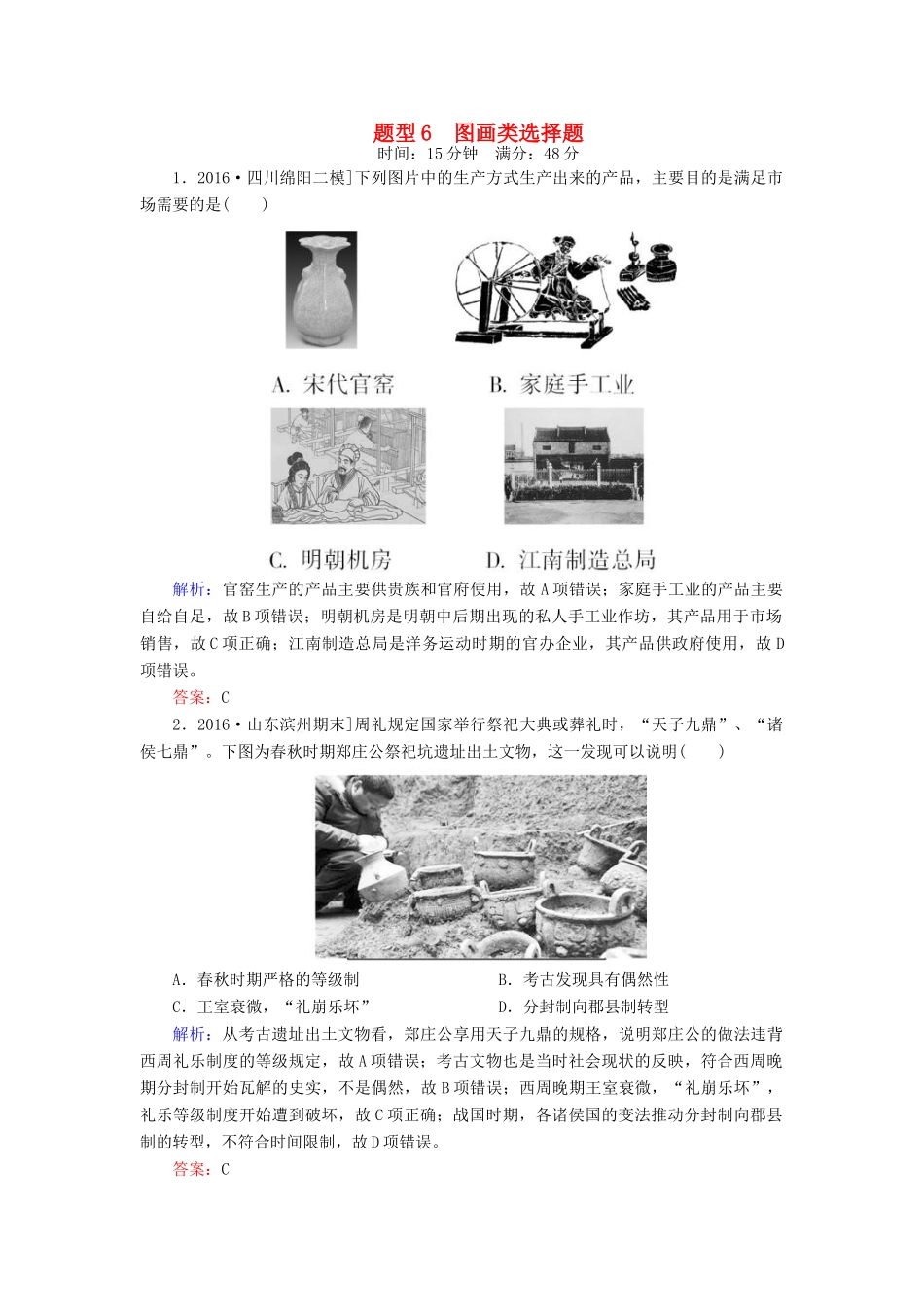 高考历史二轮复习 高考题型天天练6 图画类选择题-人教版高三全册历史试题_第1页