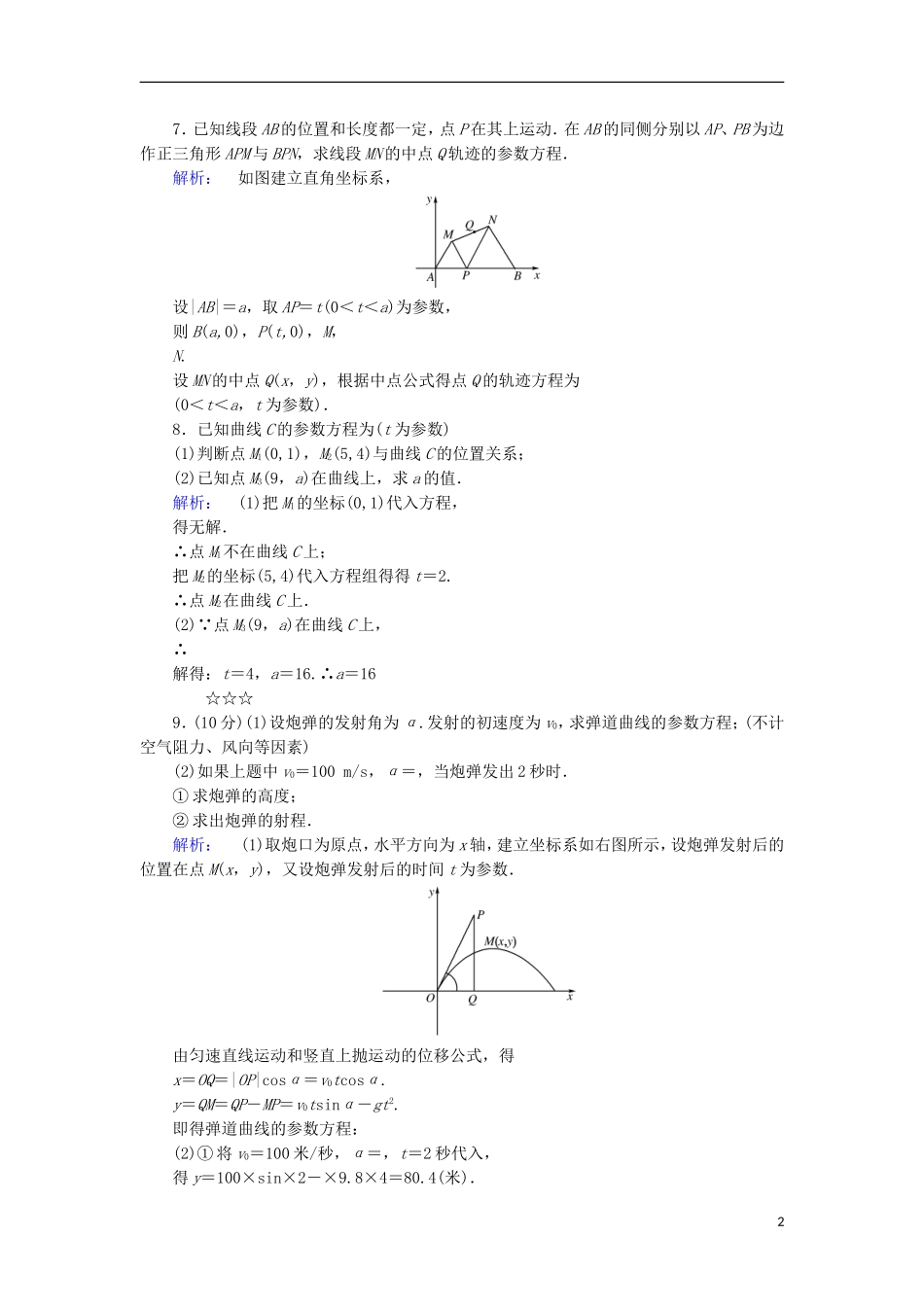 高中数学 第二章 参数方程 第1节 参数方程的概念检测 北师大版选修4-4-北师大版高二选修4-4数学试题_第2页