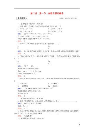 高中数学 第二章 参数方程 第1节 参数方程的概念检测 北师大版选修4-4-北师大版高二选修4-4数学试题