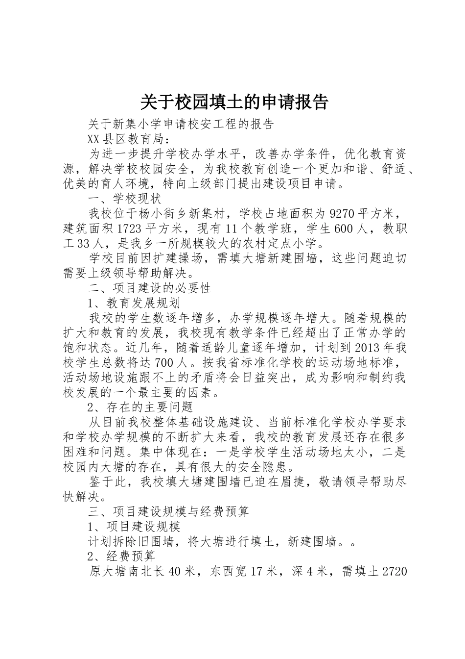关于校园填土的申请报告_第1页