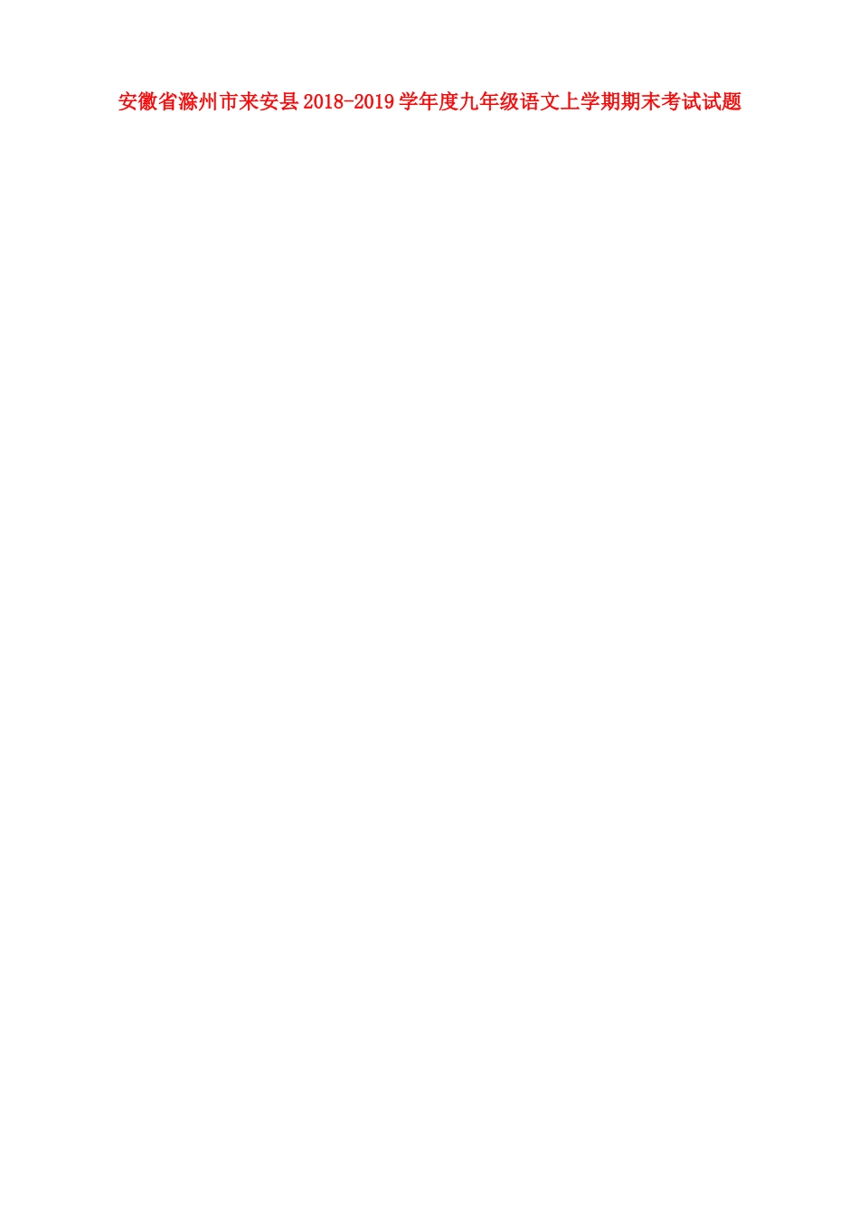 安徽省滁州市来安县九年级语文上学期期末考试试卷新人教版试卷_第1页