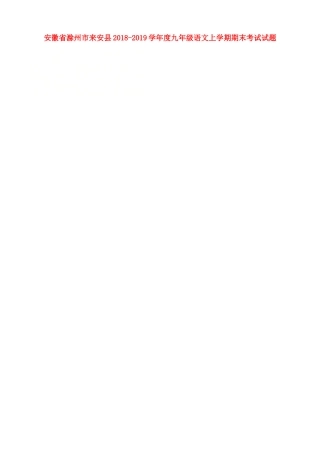 安徽省滁州市来安县九年级语文上学期期末考试试卷新人教版试卷