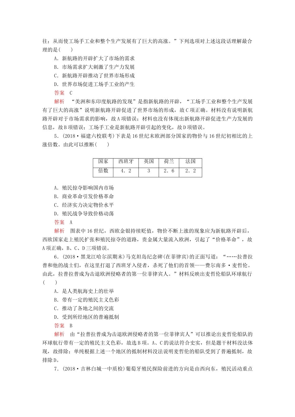 （新课标）高考历史一轮复习 考点训练20 新航路的开辟与早期殖民扩张（含解析）-人教版高三全册历史试题_第2页