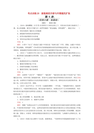 （新课标）高考历史一轮复习 考点训练20 新航路的开辟与早期殖民扩张（含解析）-人教版高三全册历史试题