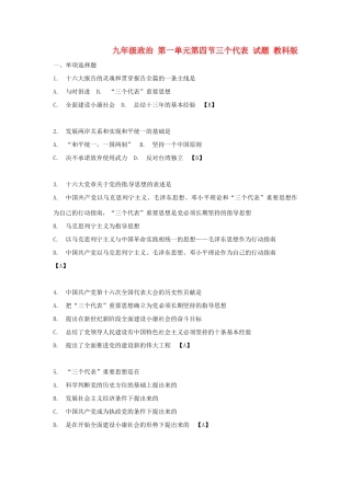 九年级政治 第一单元第四节三个代表试卷 教科版试卷