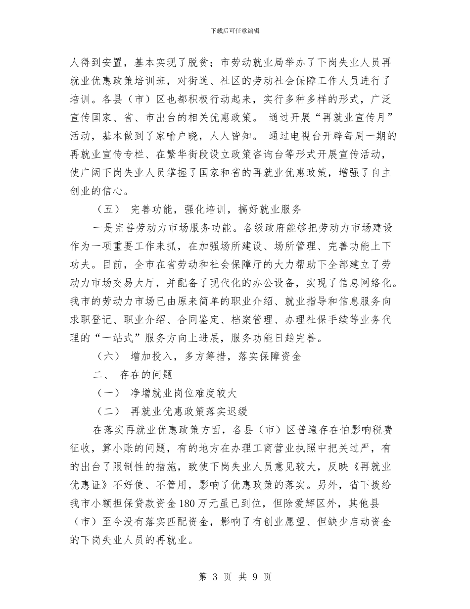 关于全市就业和再就业工作情况的报告与关于全市法院审判监督工作情况调查报告汇编_第3页