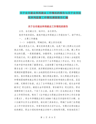 关于全市就业和再就业工作情况的报告与关于全市法院审判监督工作情况调查报告汇编