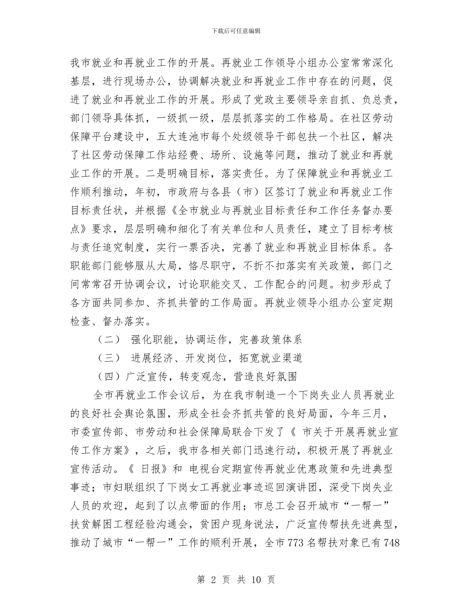 关于全市就业和再就业工作情况的报告与关于全市物业管理工作的报告汇编_第2页