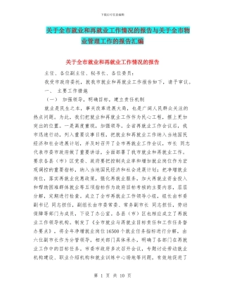 关于全市就业和再就业工作情况的报告与关于全市物业管理工作的报告汇编