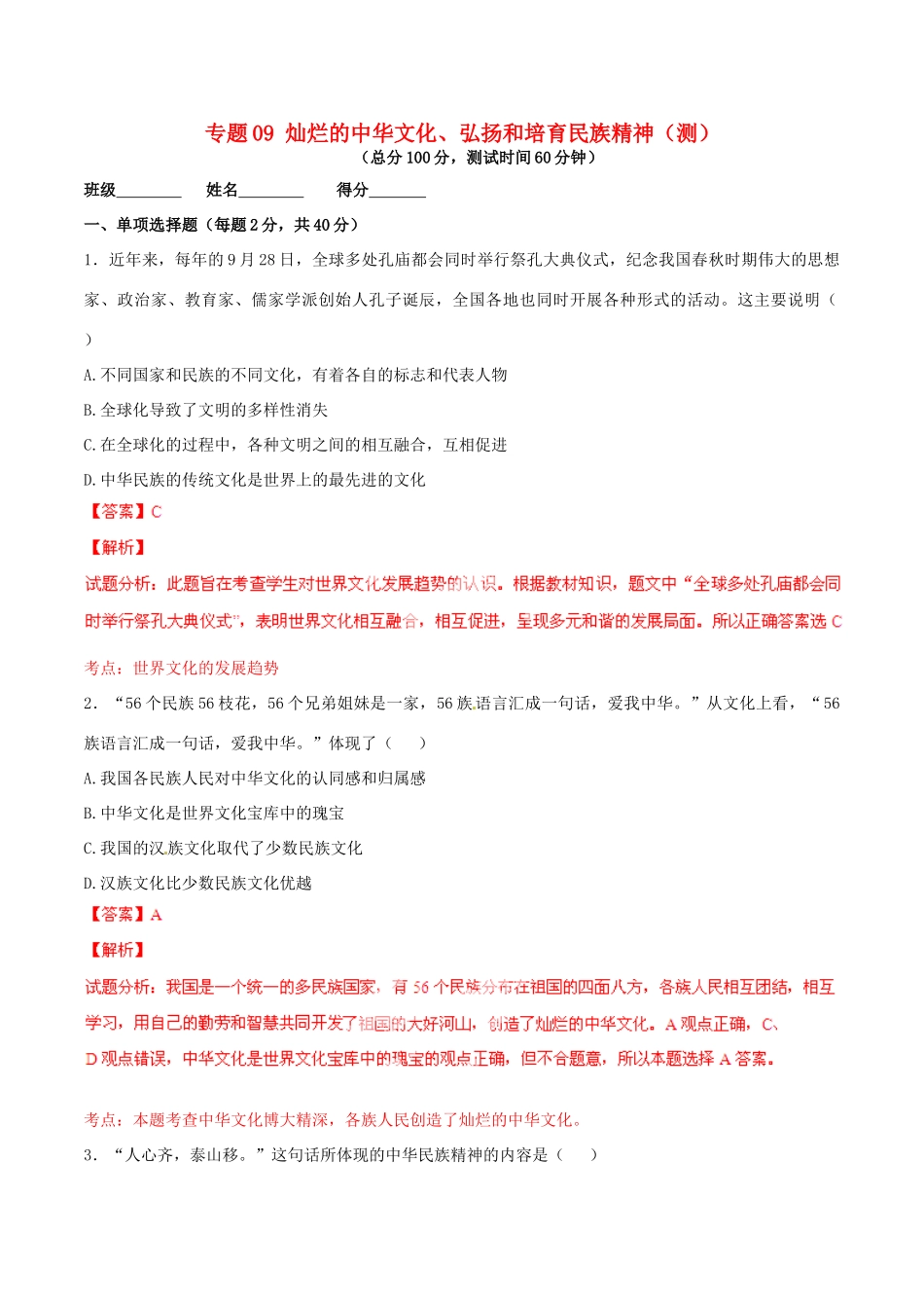 九年级政治寒假作业 专题09 灿烂的中华文化、弘扬和培育民族精神(测)试卷_第1页