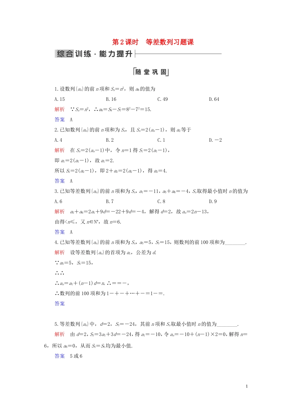 高中数学 第2章 数列 2.3 等差数列的前n项和 第2课时 等差数列习题课练习 新人教A版必修5-新人教A版高二必修5数学试题_第1页