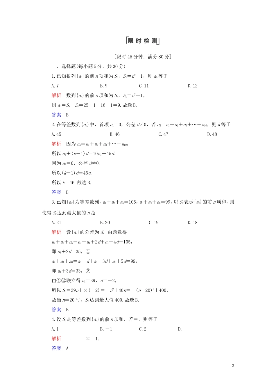 高中数学 第2章 数列 2.3 等差数列的前n项和 第2课时 等差数列习题课练习 新人教A版必修5-新人教A版高二必修5数学试题_第2页