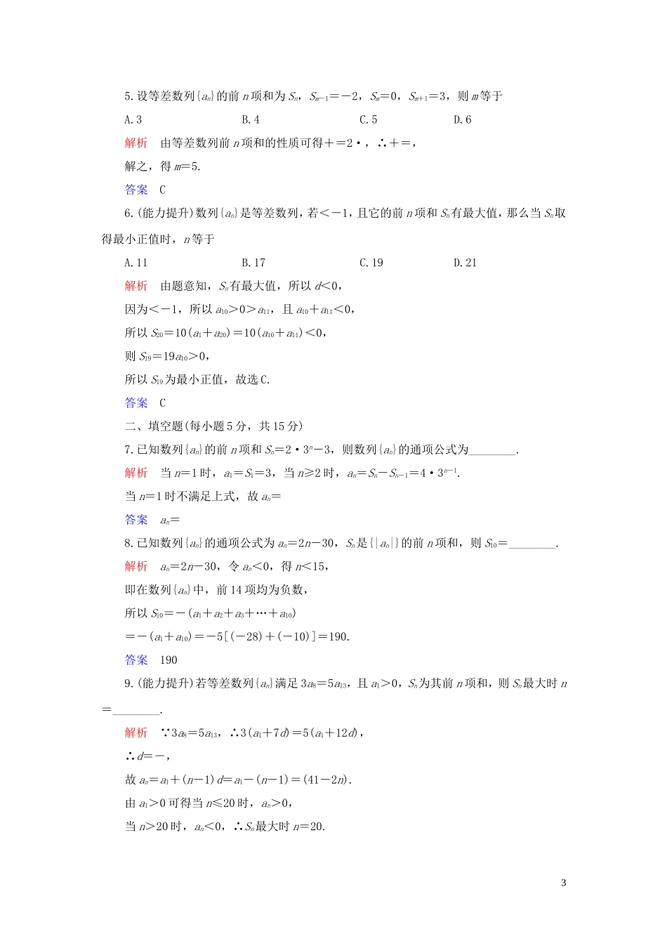 高中数学 第2章 数列 2.3 等差数列的前n项和 第2课时 等差数列习题课练习 新人教A版必修5-新人教A版高二必修5数学试题_第3页