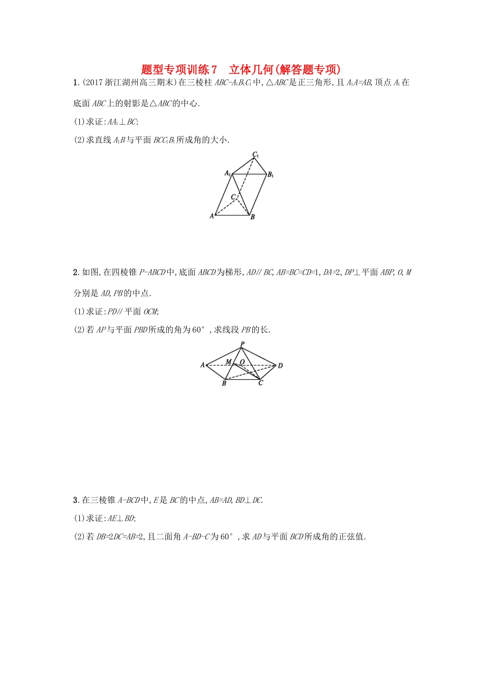 （新课标）高考数学二轮复习 题型专项训练7 立体几何（解答题专项）理-人教版高三全册数学试题_第1页