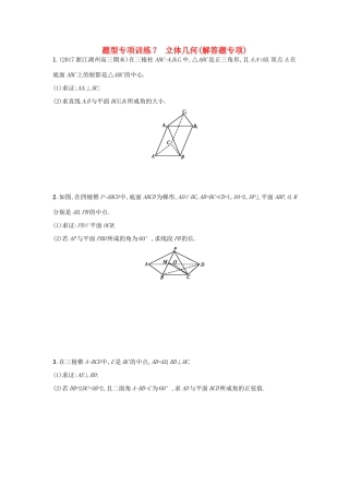 （新课标）高考数学二轮复习 题型专项训练7 立体几何（解答题专项）理-人教版高三全册数学试题
