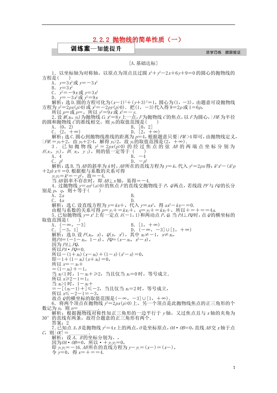 高中数学 第二章 圆锥曲线与方程 2.2.2 抛物线的简单性质（一）作业2 北师大版选修1-1-北师大版高二选修1-1数学试题_第1页
