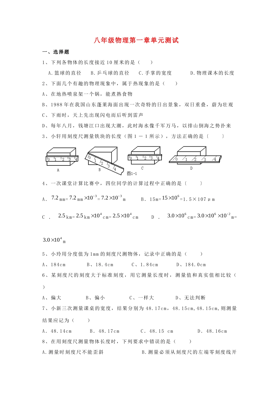 山东单县教研八年级物理第一章单元测试 科教版试卷_第1页