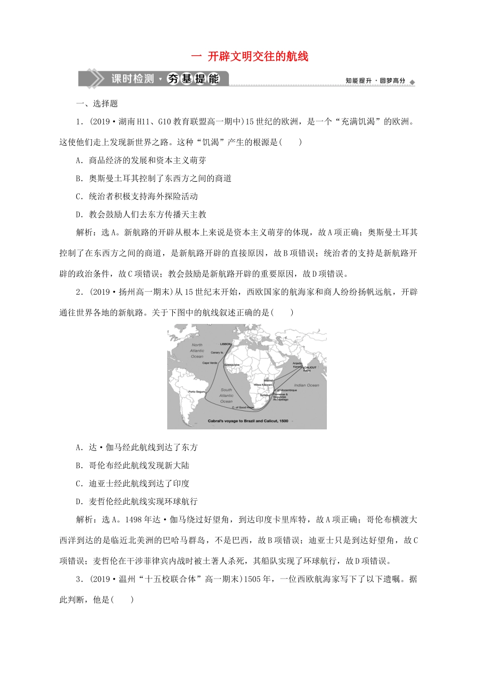 高中历史 专题五 走向世界的资本主义市场 一 开辟文明交往的航线课时检测夯基提能 人民版必修2-人民版高一必修2历史试题_第1页