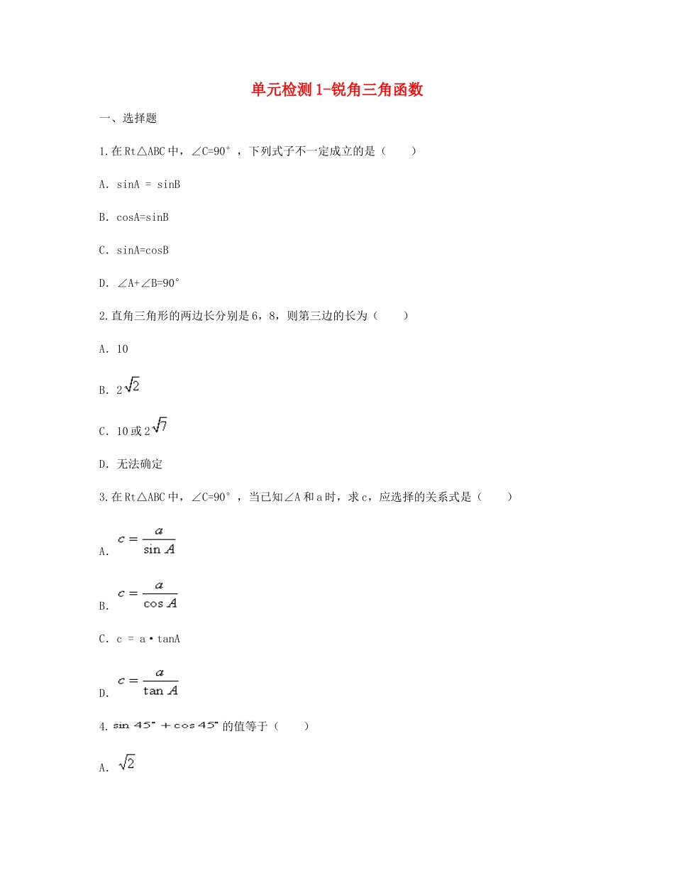 九年级数学下册 281 锐角三角函数单元综合检测1(新版)新人教版试卷_第1页
