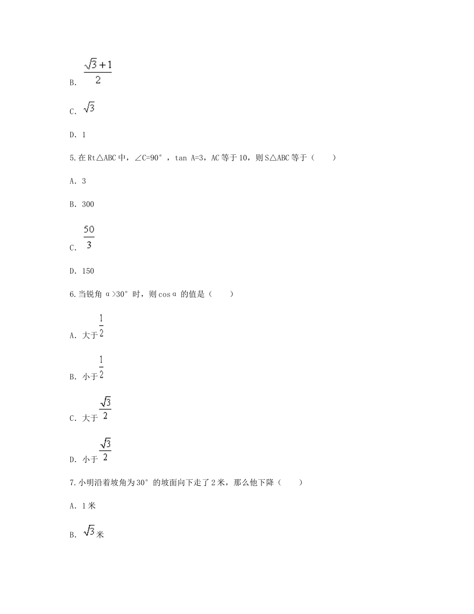 九年级数学下册 281 锐角三角函数单元综合检测1(新版)新人教版试卷_第2页