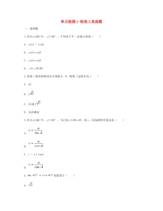 九年级数学下册 281 锐角三角函数单元综合检测1(新版)新人教版试卷