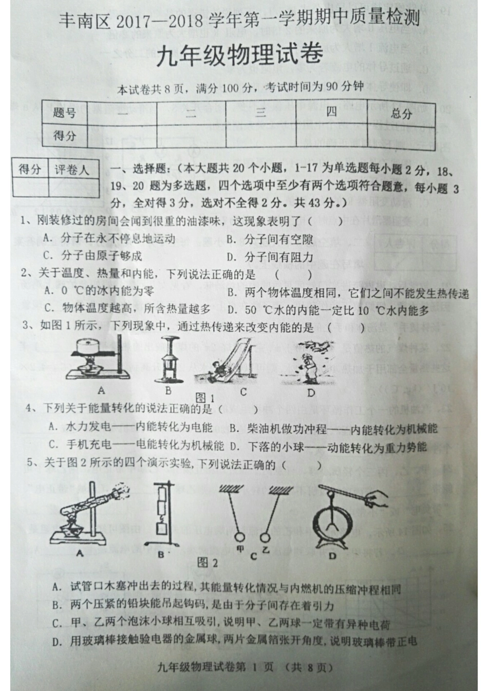 九年级物理上学期期中试卷(pdf) 新人教版 河北省唐山市丰南区九年级物理上学期期中试卷(pdf) 新人教版_第1页