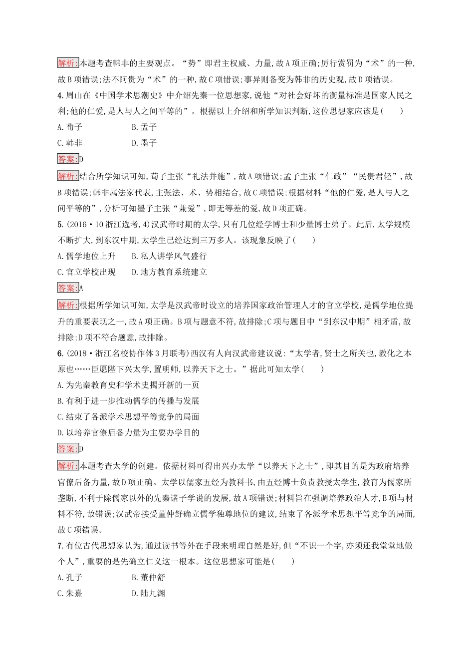 （浙江选考Ⅰ）高考历史总复习 考点强化练23 中国传统文化主流思想的演变-人教版高三全册历史试题_第2页
