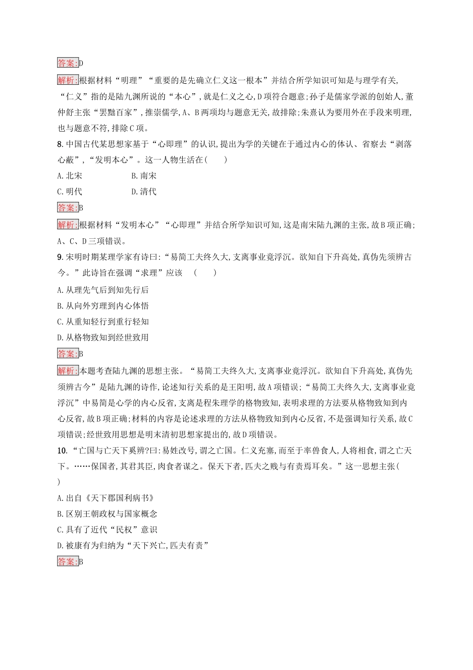 （浙江选考Ⅰ）高考历史总复习 考点强化练23 中国传统文化主流思想的演变-人教版高三全册历史试题_第3页