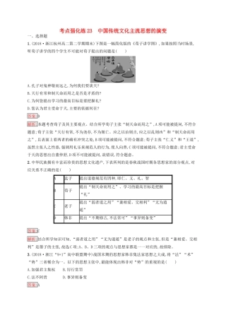 （浙江选考Ⅰ）高考历史总复习 考点强化练23 中国传统文化主流思想的演变-人教版高三全册历史试题