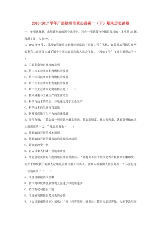 广西钦州市灵山县高一历史下学期期末试题（含解析）-人教版高一全册历史试题